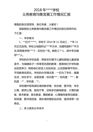 学校义务教育均衡发展工作汇报