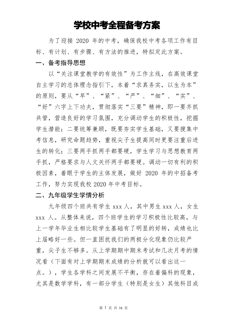 学校中考全程备考计划_第1页