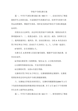 学校乒乓球比赛方案