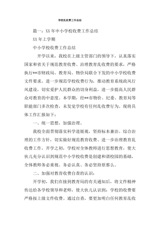 学校乱收费工作总结