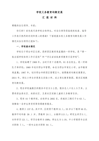 学校义务教育均衡发展汇报材料最终版