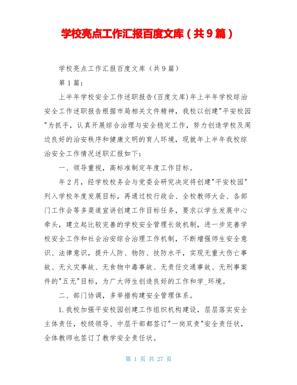 学校亮点工作汇报百度文库共9篇_第1页