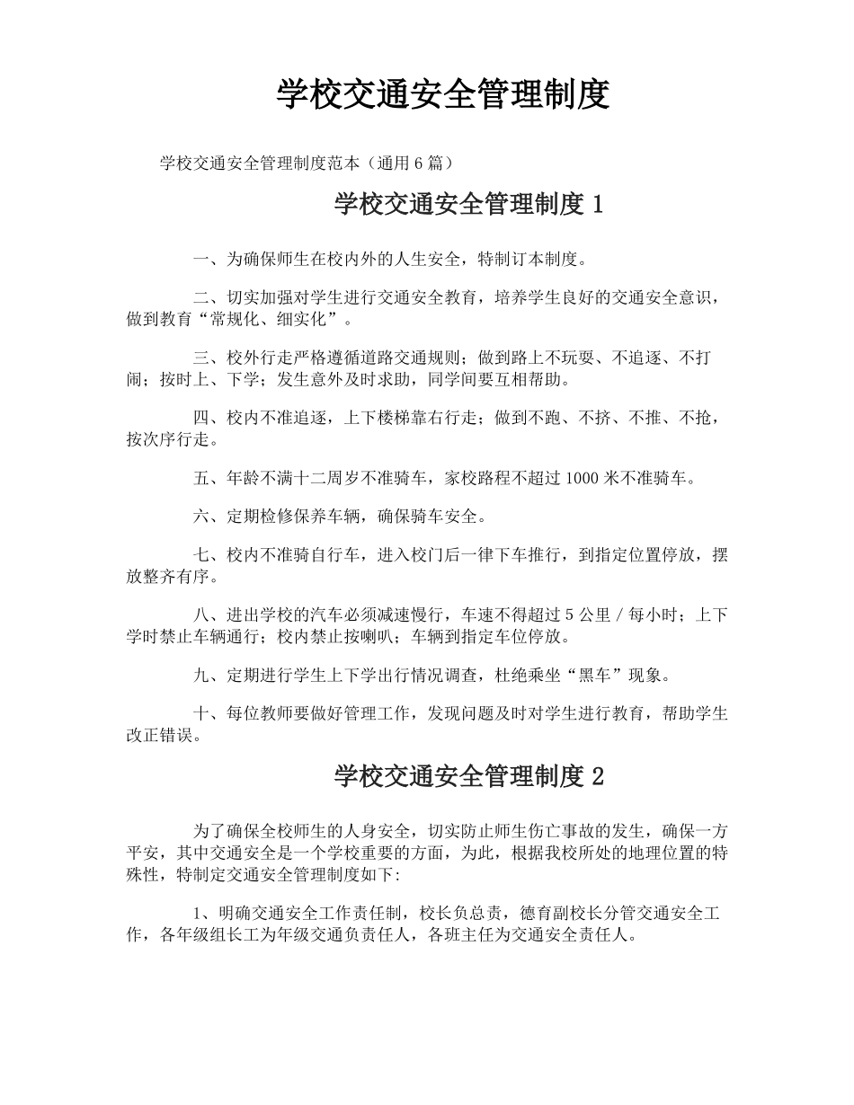 学校交通安全管理制度_第1页