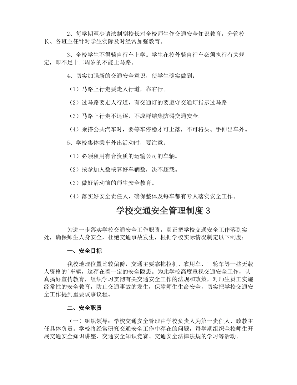 学校交通安全管理制度_第2页