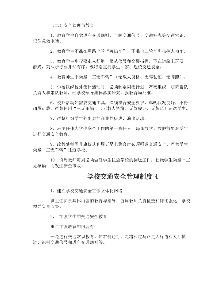 学校交通安全管理制度_第3页