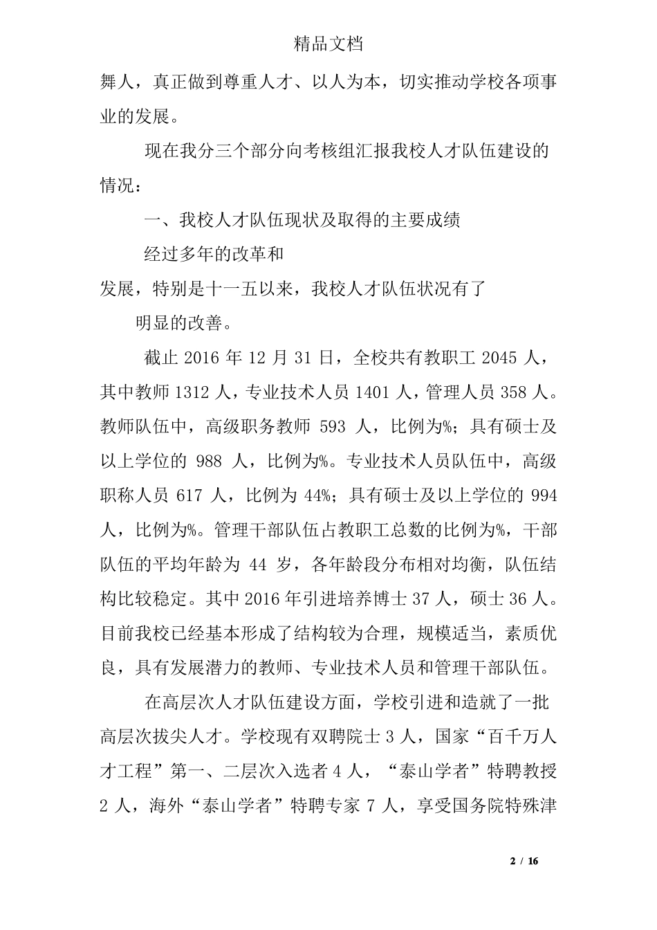 学校人才队伍建设工作总结_第2页
