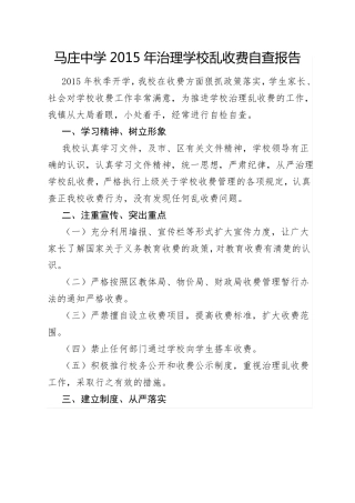 学校乱收费自查报告