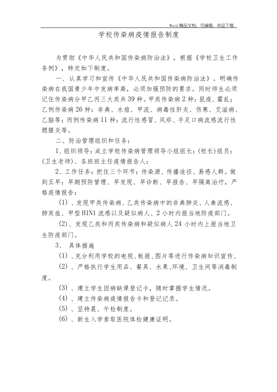 学校传染病防控、食品安全和生活饮用水安全工作制度_第2页