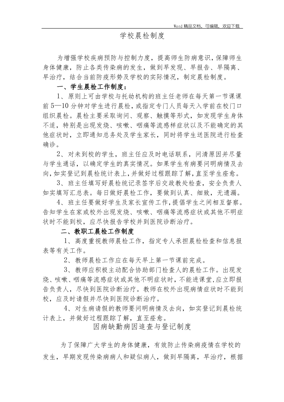 学校传染病防控、食品安全和生活饮用水安全工作制度_第3页