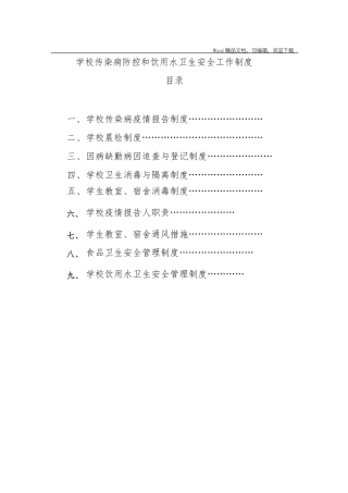 学校传染病防控、食品安全和生活饮用水安全工作制度