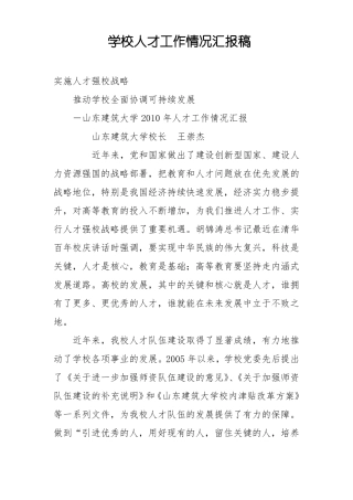 学校人才工作情况汇报稿