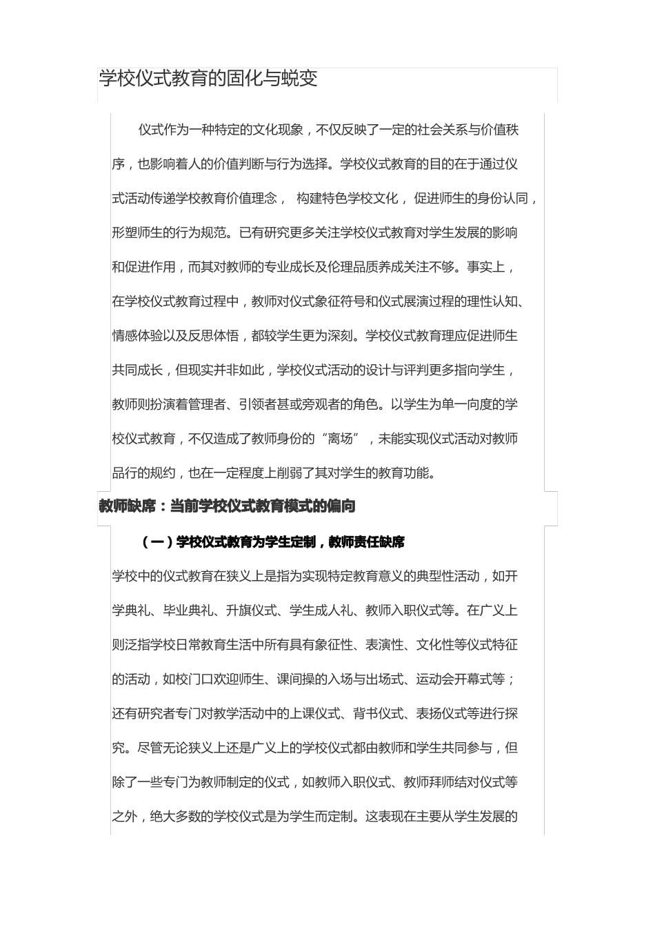 学校仪式教育的固化与蜕变_第1页