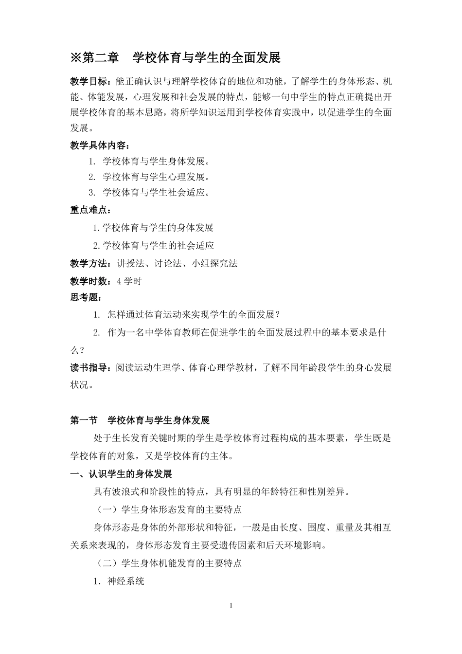 学校体育学授课内容3_第1页