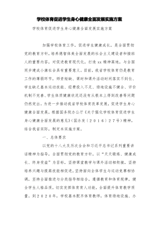 学校体育促进学生身心健康全面发展实施方案【精品范文】