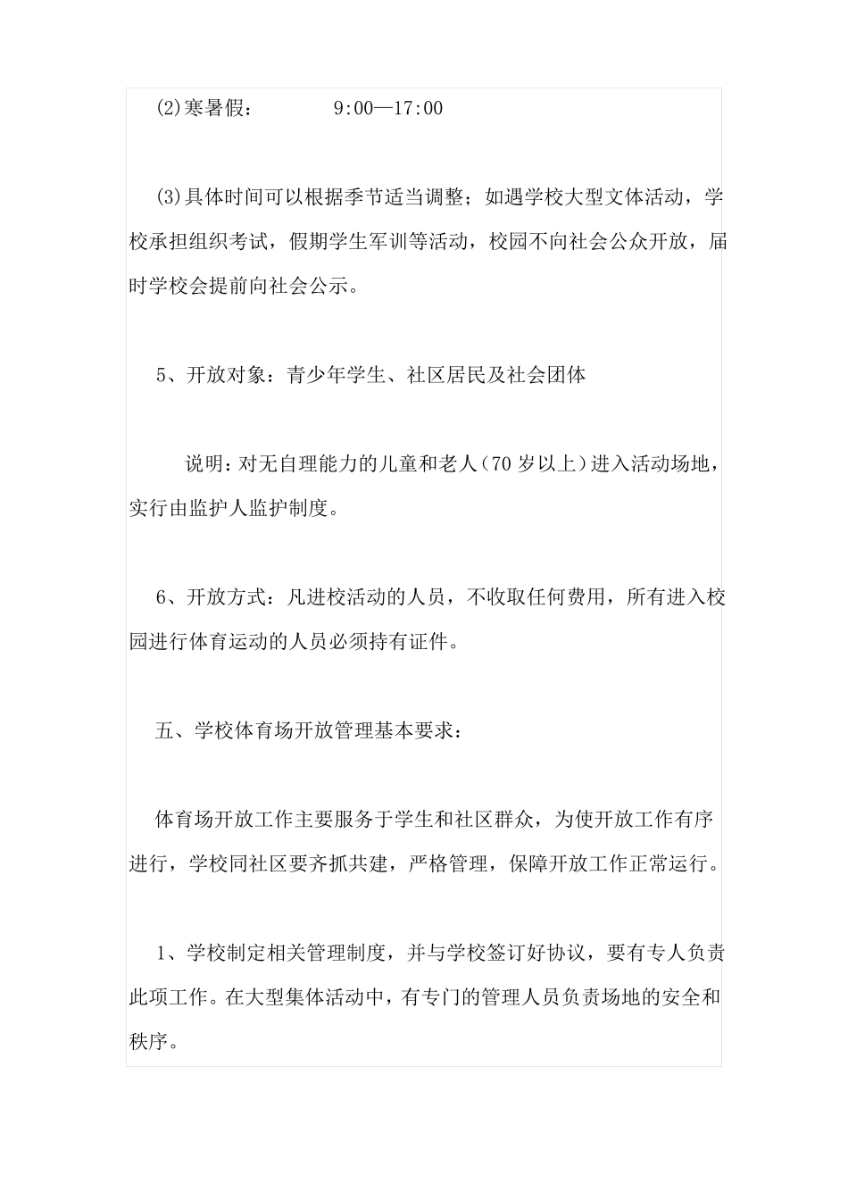 学校体育场馆向社会开放工作方案_第3页