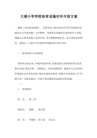 学校体育场馆向社会开放工作方案