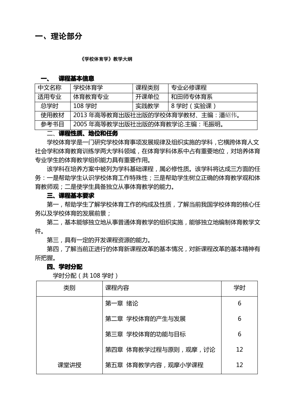 学校体育学教学大纲_第1页