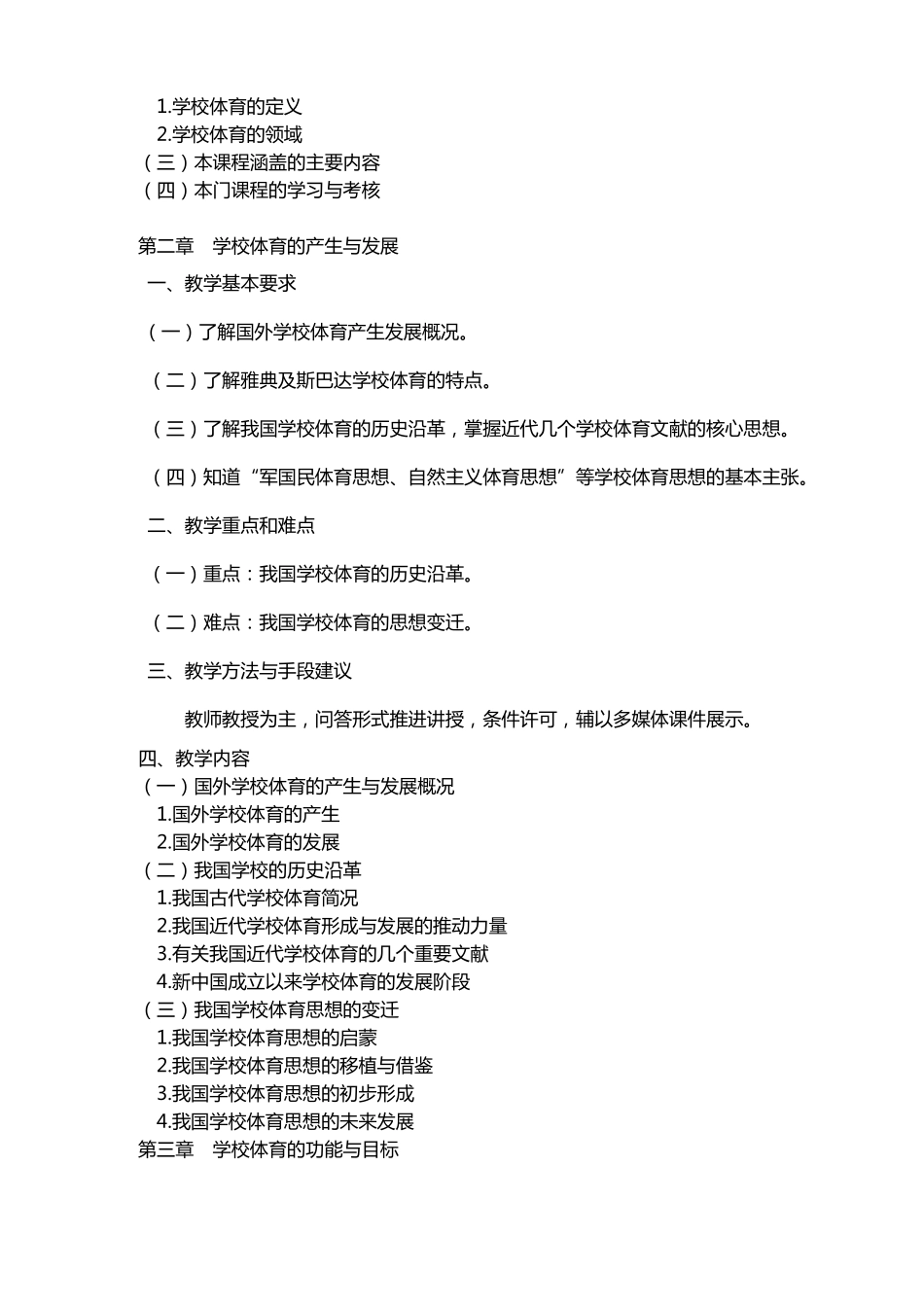 学校体育学教学大纲_第3页
