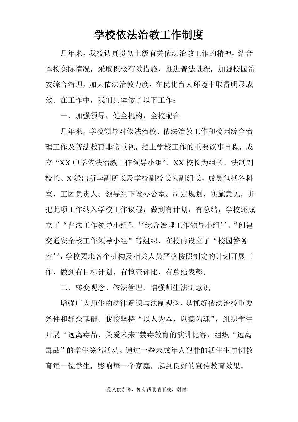 学校依法治教工作制度_第1页