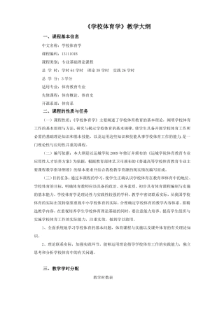 学校体育学教学大纲09