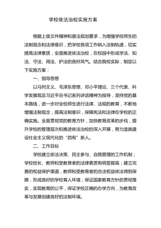 学校依法治校实施方案