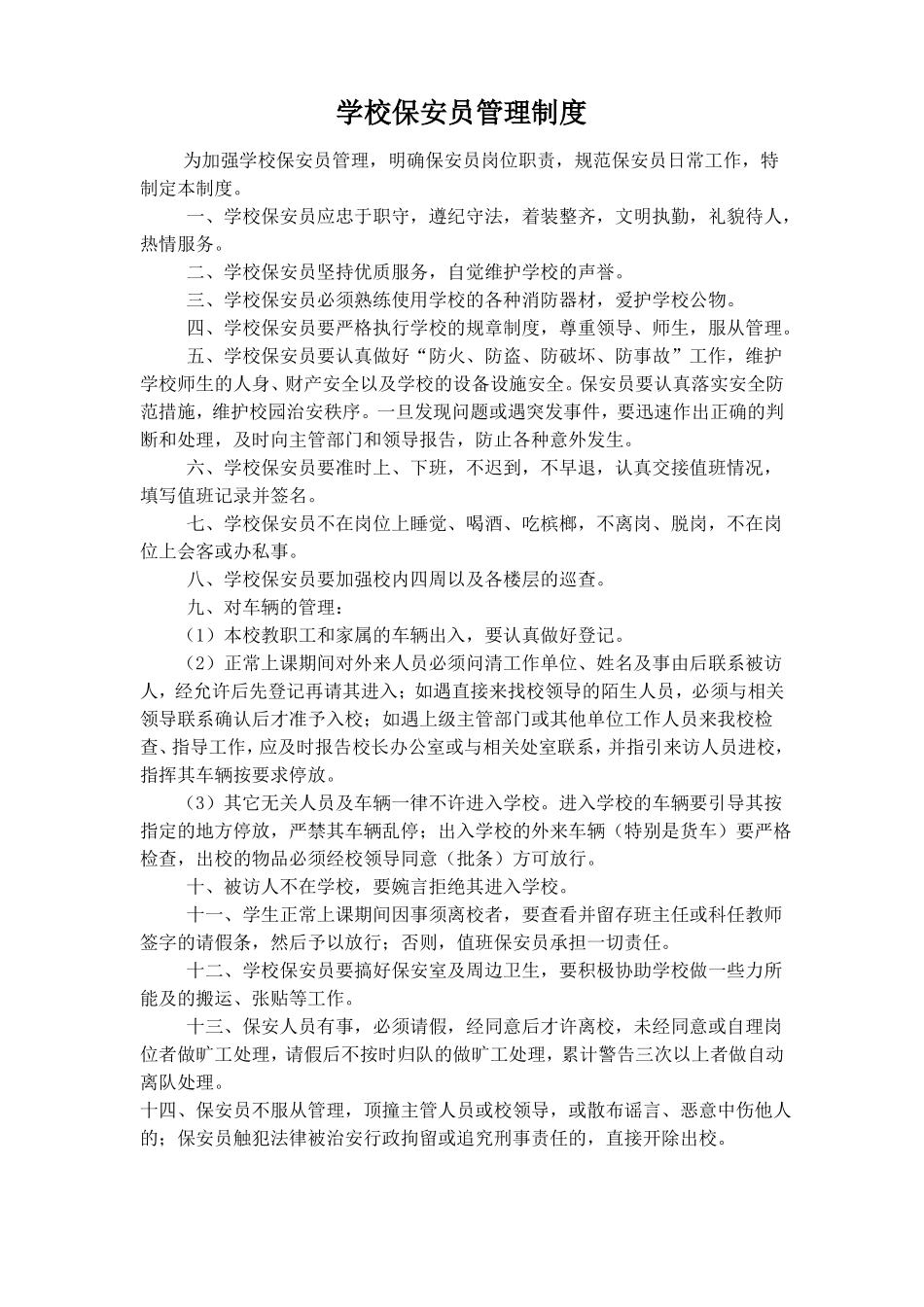 学校保安员管理制度_第1页