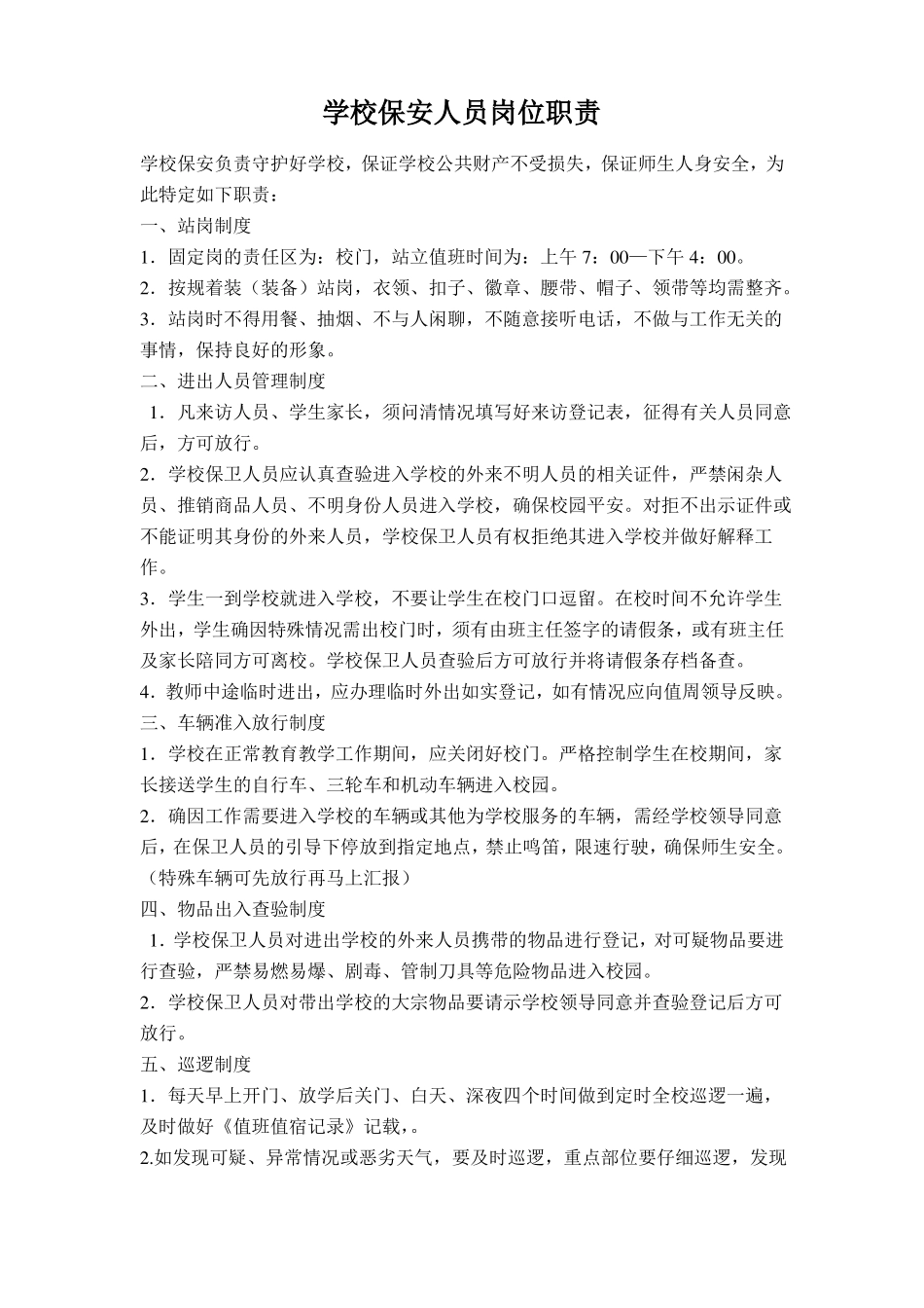 学校保安员管理制度_第2页