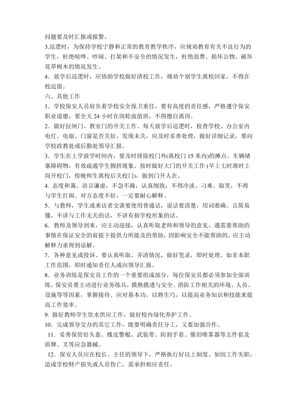 学校保安员管理制度_第3页
