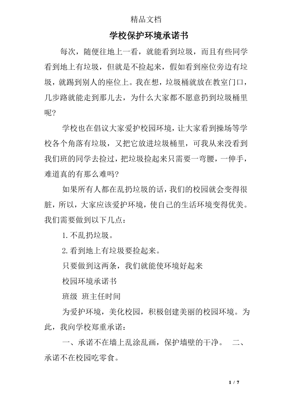 学校保护环境承诺书_第1页