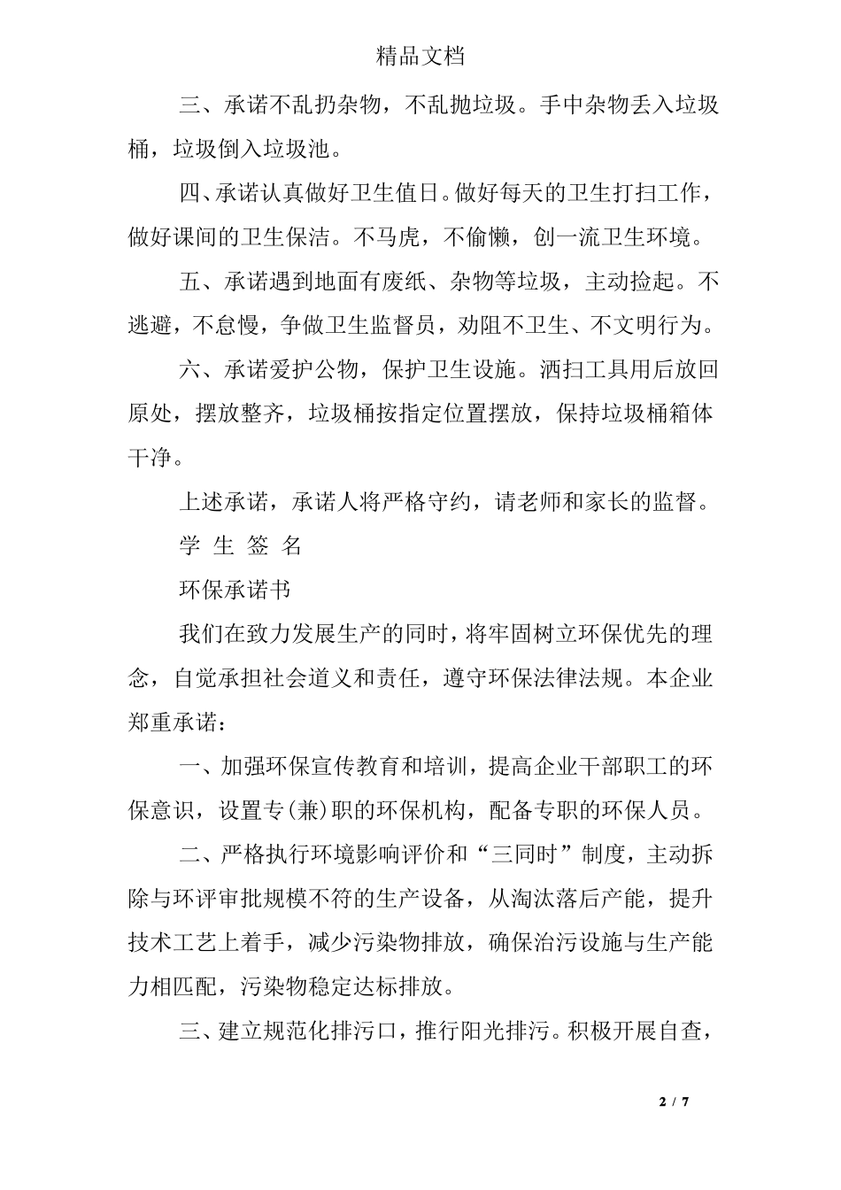 学校保护环境承诺书_第2页