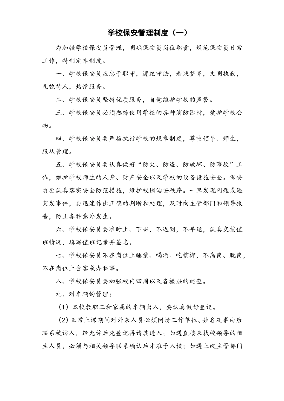学校保安管理制度_第1页