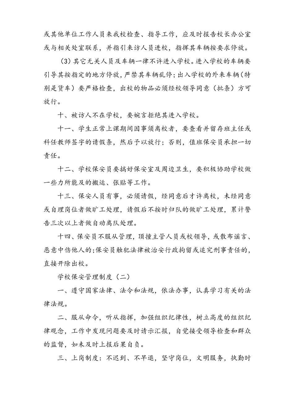学校保安管理制度_第2页