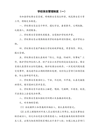 学校保安管理制度