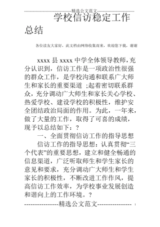 学校信访稳定工作总结