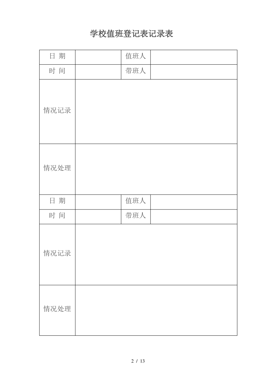 学校值班记录表_第2页