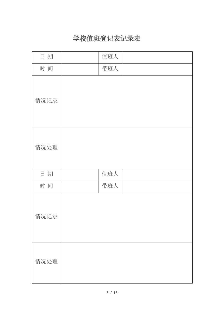 学校值班记录表_第3页