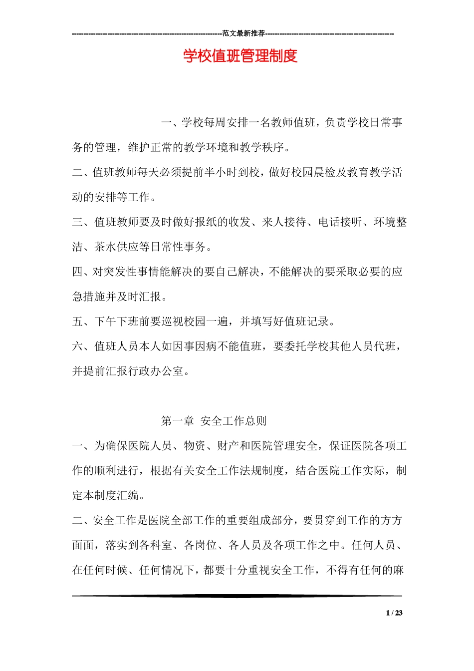 学校值班管理制度_第1页