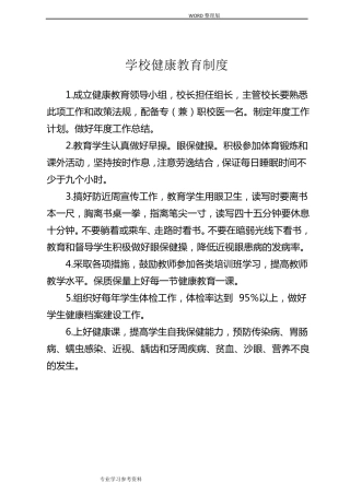 学校健康教育制度相关制度