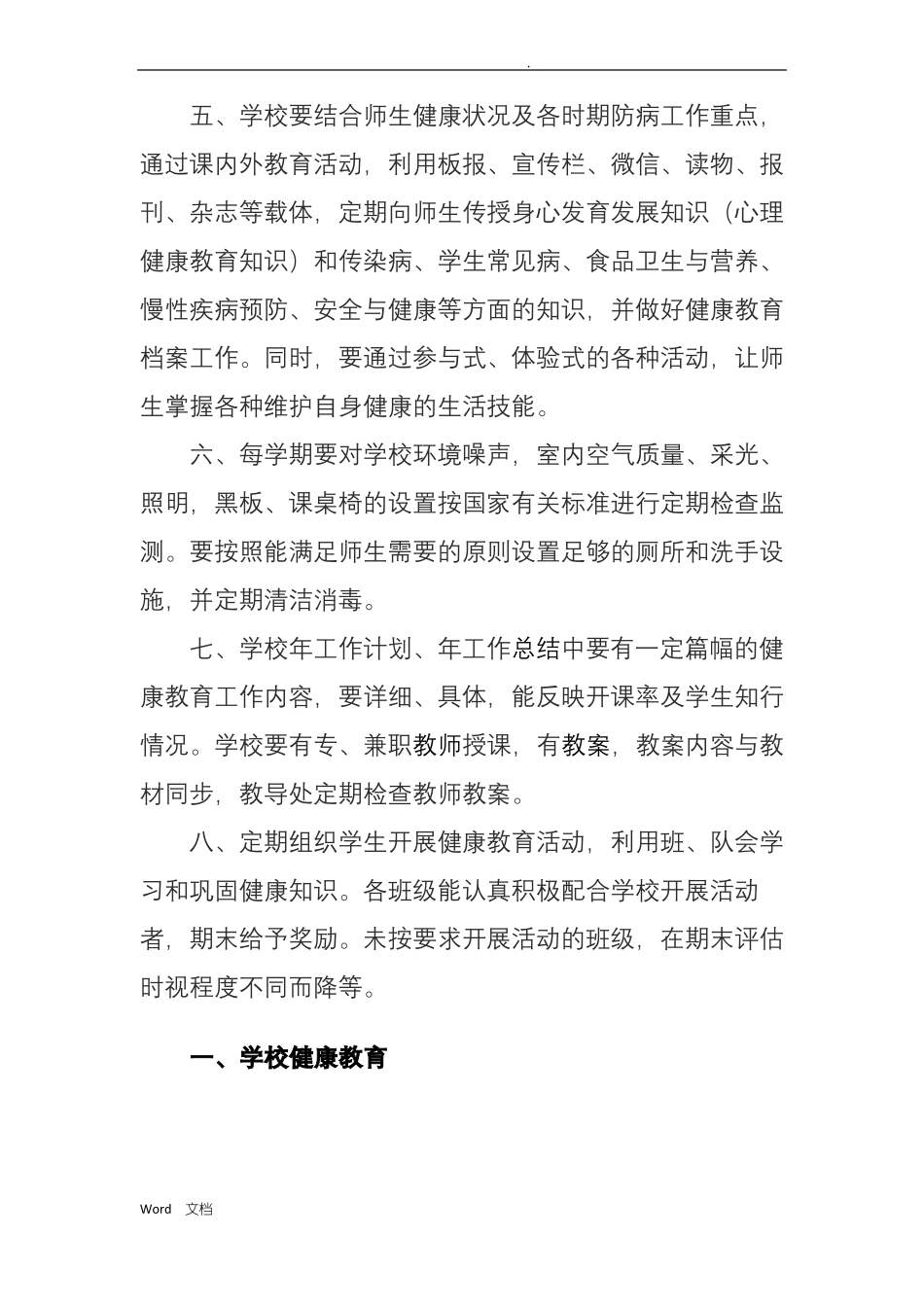 学校健康教育制度_第2页