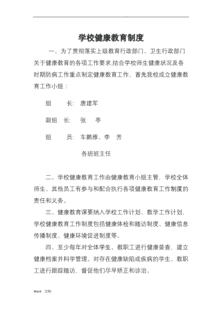 学校健康教育制度