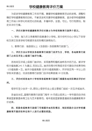 学校健康教育评价方法