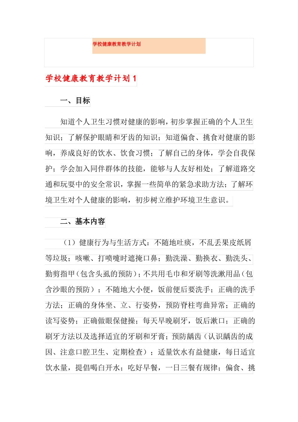 学校健康教育教学计划_第1页