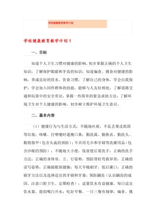 学校健康教育教学计划