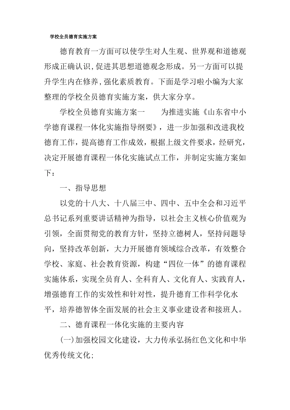 学校全员德育实施方案_第1页