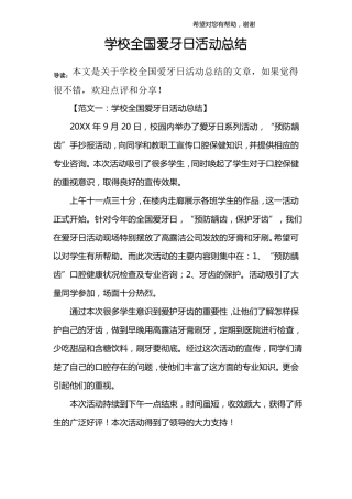 学校全国爱牙日活动总结