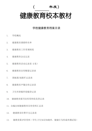 学校健康教育档案样表