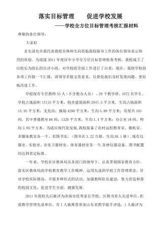 学校全方位目标管理考核汇报材料