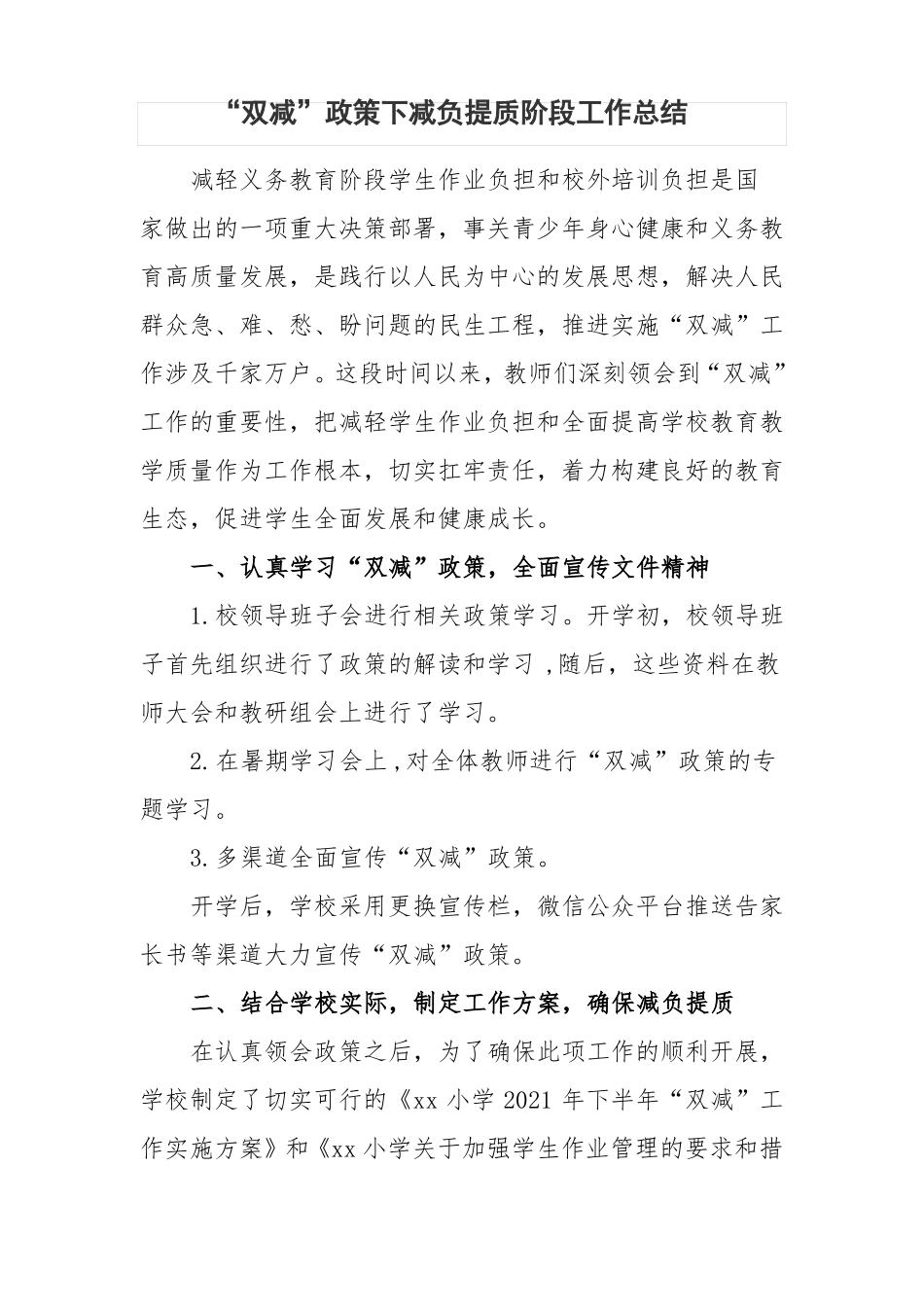 学校全面开展在双减背景下减负提质工作总结报告五篇_第1页