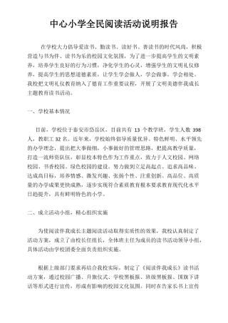 学校全民阅读活动说明报告