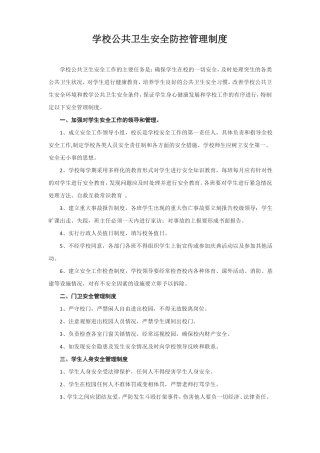 学校公共卫生管理制度